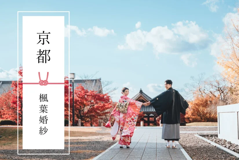 2026年京都楓葉婚紗幸福預約中