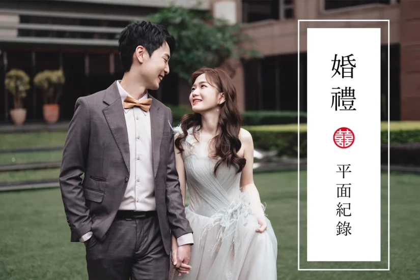 平面婚禮紀錄拍攝幸福預約中