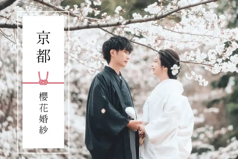 2027年京都櫻花婚紗幸福預約中